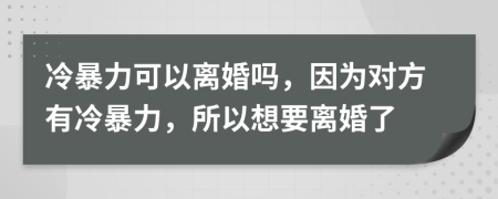 冷暴力可以离婚吗，因为对方有冷暴力，所以想要离婚了