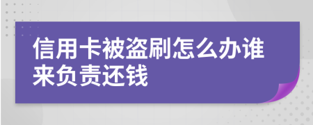 信用卡被盗刷怎么办谁来负责还钱