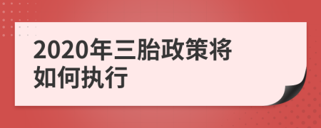 2020年三胎政策将如何执行