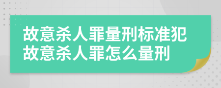 故意杀人罪量刑标准犯故意杀人罪怎么量刑