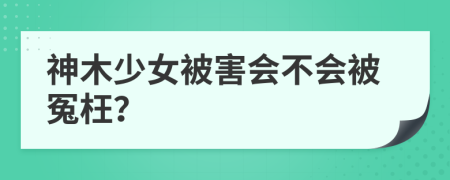 神木少女被害会不会被冤枉？