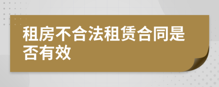 租房不合法租赁合同是否有效