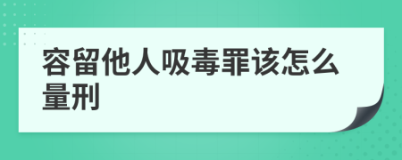 容留他人吸毒罪该怎么量刑