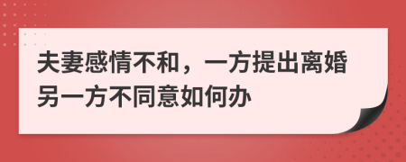 夫妻感情不和，一方提出离婚另一方不同意如何办