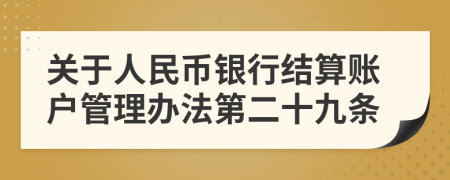 关于人民币银行结算账户管理办法第二十九条