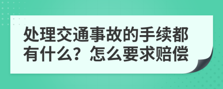 处理交通事故的手续都有什么？怎么要求赔偿