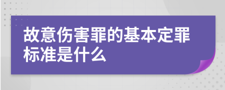 故意伤害罪的基本定罪标准是什么