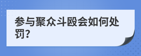 参与聚众斗殴会如何处罚？