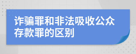 诈骗罪和非法吸收公众存款罪的区别