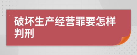 破坏生产经营罪要怎样判刑