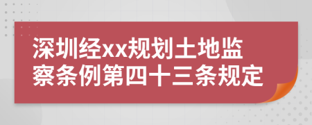 深圳经xx规划土地监察条例第四十三条规定