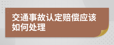 交通事故认定赔偿应该如何处理