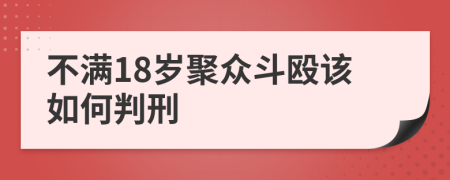 不满18岁聚众斗殴该如何判刑