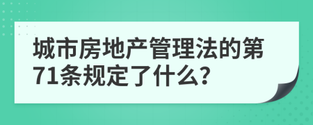 城市房地产管理法的第71条规定了什么？