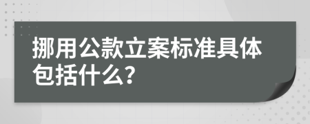 挪用公款立案标准具体包括什么？