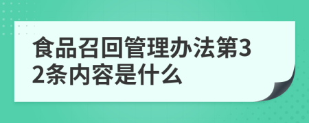 食品召回管理办法第32条内容是什么