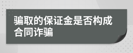 骗取的保证金是否构成合同诈骗