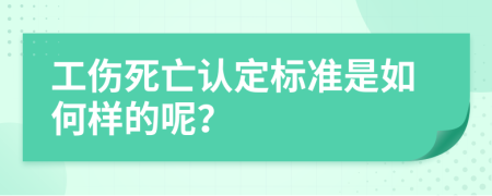 工伤死亡认定标准是如何样的呢？