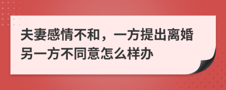 夫妻感情不和，一方提出离婚另一方不同意怎么样办