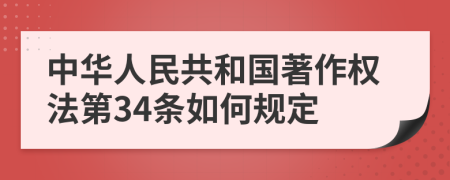 中华人民共和国著作权法第34条如何规定