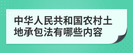 中华人民共和国农村土地承包法有哪些内容