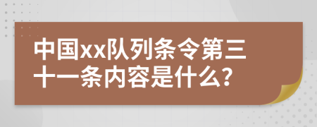 中国xx队列条令第三十一条内容是什么？