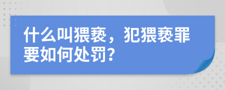 什么叫猥亵，犯猥亵罪要如何处罚？