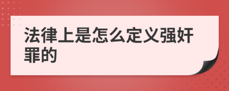 法律上是怎么定义强奸罪的