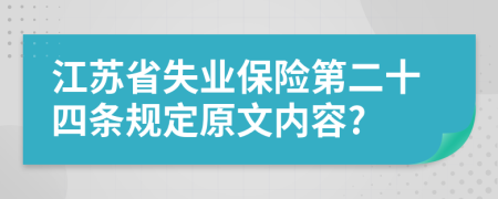 江苏省失业保险第二十四条规定原文内容?