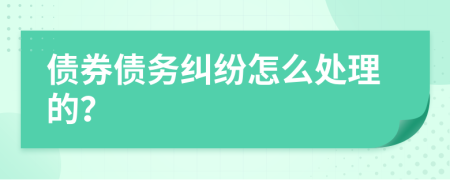 债券债务纠纷怎么处理的？