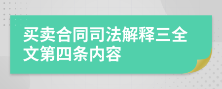 买卖合同司法解释三全文第四条内容