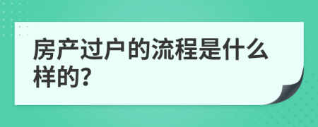 房产过户的流程是什么样的？