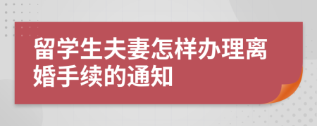 留学生夫妻怎样办理离婚手续的通知