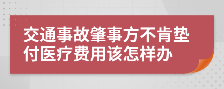 交通事故肇事方不肯垫付医疗费用该怎样办