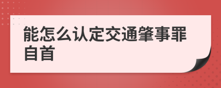 能怎么认定交通肇事罪自首