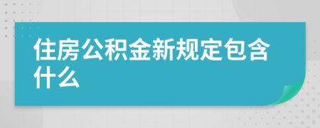 住房公积金新规定包含什么