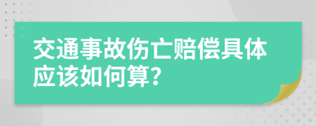 交通事故伤亡赔偿具体应该如何算？