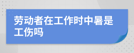 劳动者在工作时中暑是工伤吗