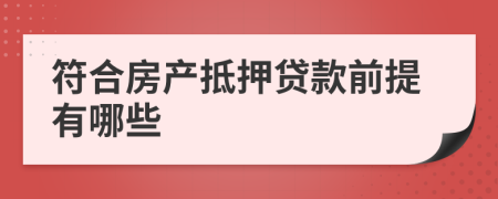 符合房产抵押贷款前提有哪些