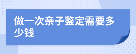 做一次亲子鉴定需要多少钱