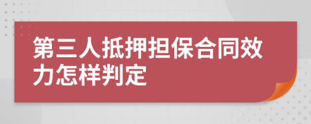 第三人抵押担保合同效力怎样判定