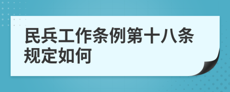民兵工作条例第十八条规定如何