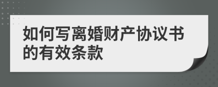 如何写离婚财产协议书的有效条款