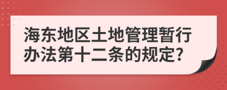 海东地区土地管理暂行办法第十二条的规定?
