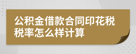 公积金借款合同印花税税率怎么样计算