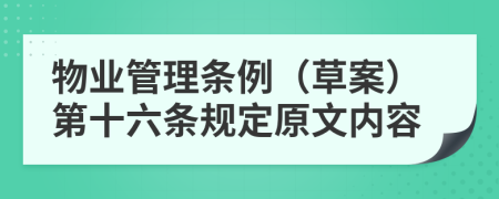 物业管理条例（草案）第十六条规定原文内容