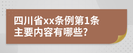 四川省xx条例第1条主要内容有哪些?