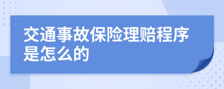 交通事故保险理赔程序是怎么的