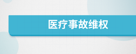 医疗事故维权