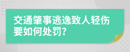 交通肇事逃逸致人轻伤要如何处罚？